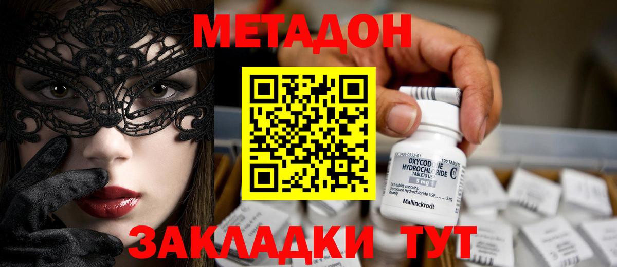 МЕТАДОН methadone Удомля